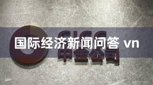 国际经济新闻问答 vn
