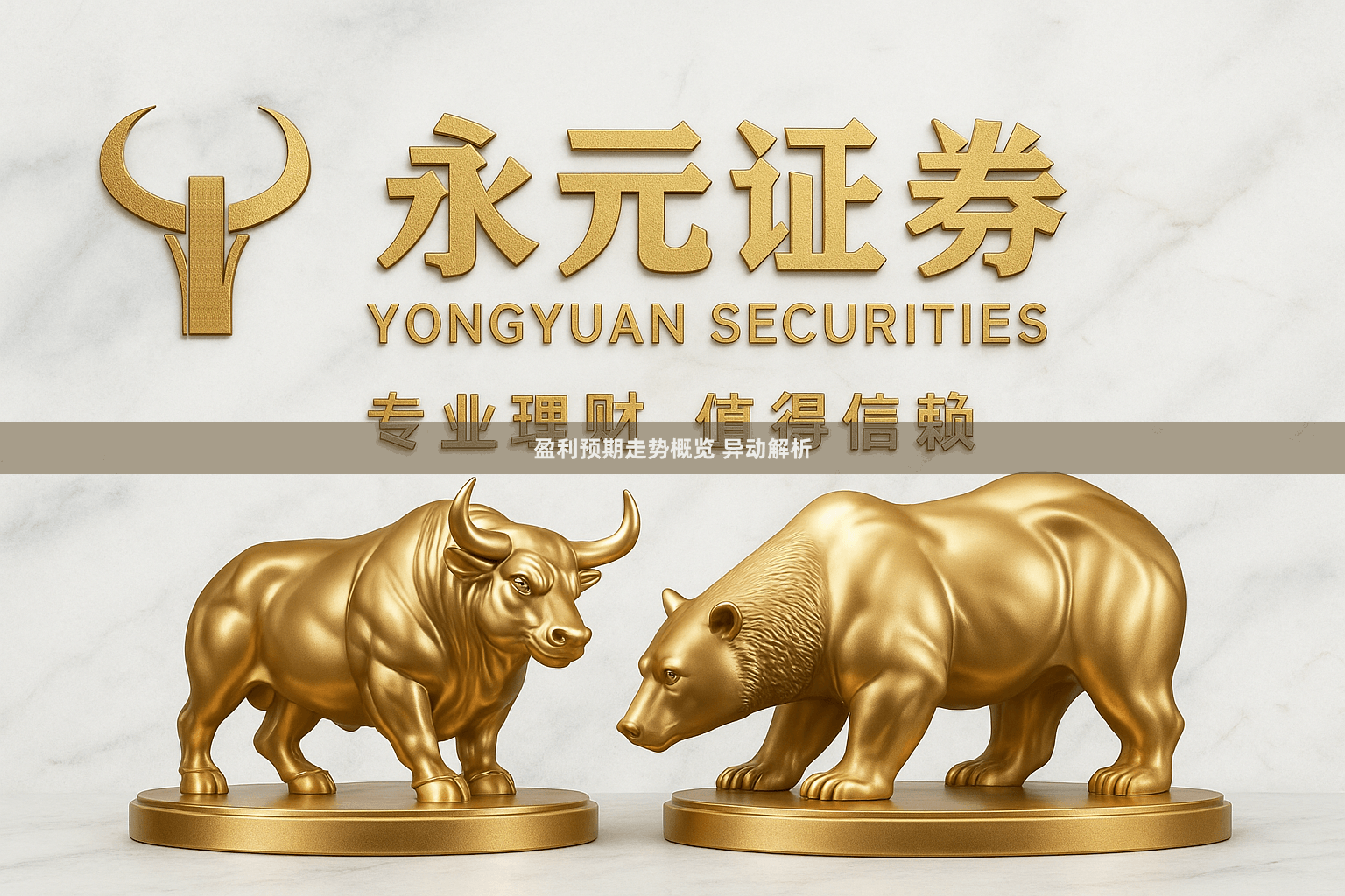 盈利预期走势概览 异动解析