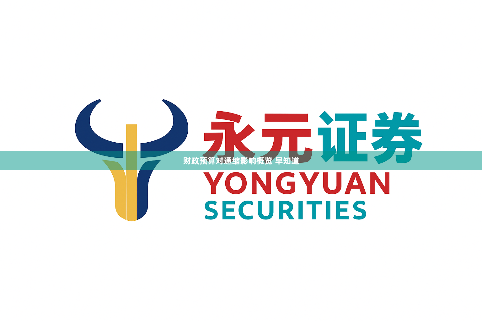 财政预算对通缩影响概览 早知道