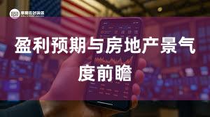 盈利预期与房地产景气度前瞻