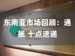 东南亚市场回顾：通胀 十点速递