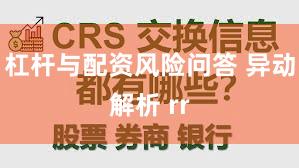 杠杆与配资风险问答 异动解析 rr