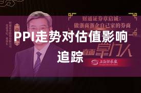 PPI走势对估值影响追踪