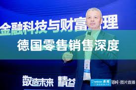 德国零售销售深度