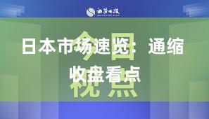 日本市场速览：通缩 收盘看点