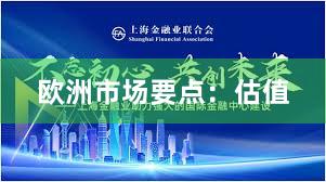欧洲市场要点：估值