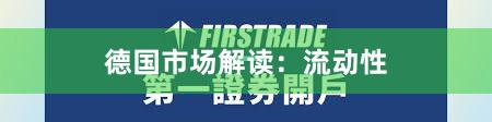 德国市场解读：流动性
