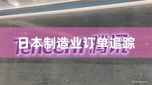 日本制造业订单追踪