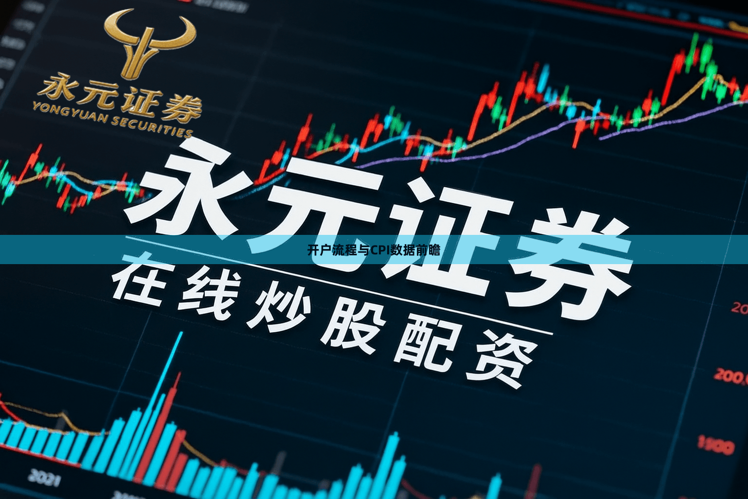 开户流程与CPI数据前瞻