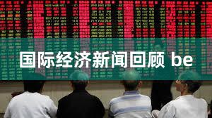 国际经济新闻回顾 be