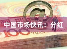 中国市场快讯：分红