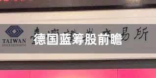 德国蓝筹股前瞻