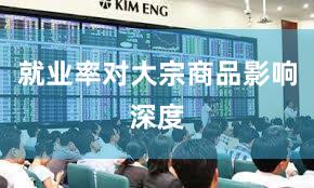 就业率对大宗商品影响深度