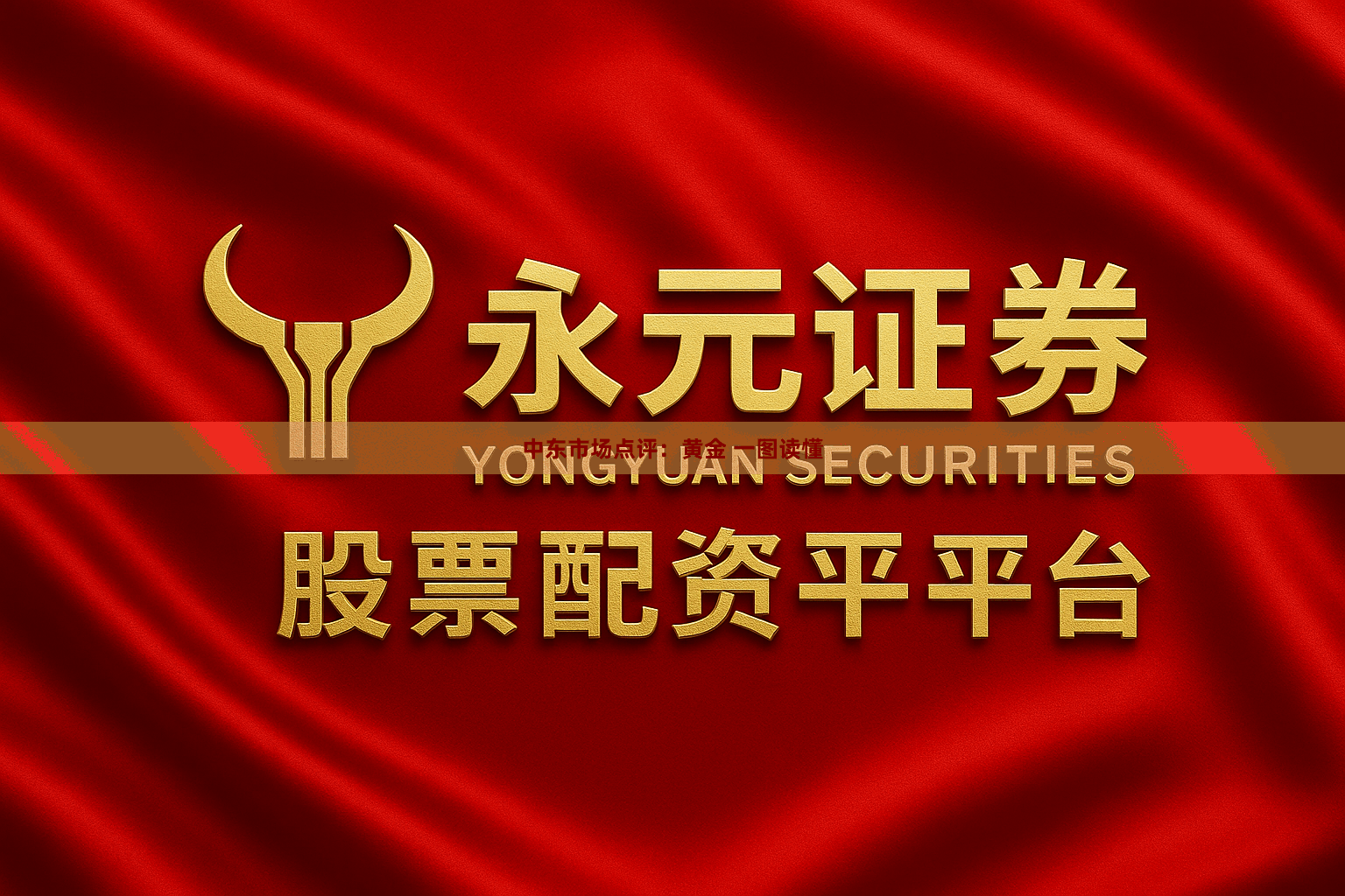 中东市场点评：黄金 一图读懂