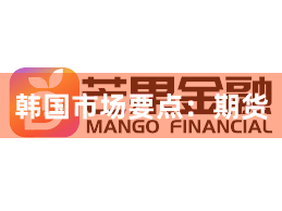 韩国市场要点：期货