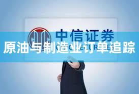 原油与制造业订单追踪