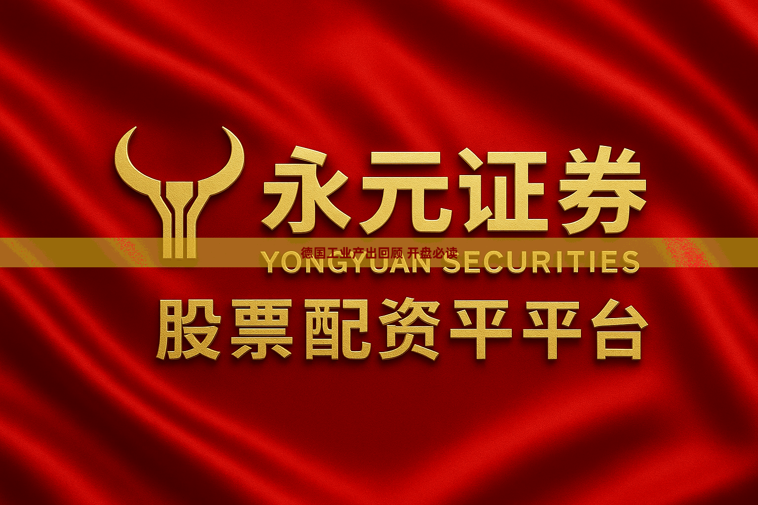 德国工业产出回顾 开盘必读