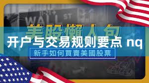 开户与交易规则要点 nq