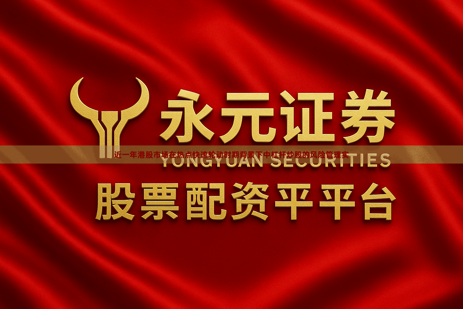 近一年港股市场在热点快速轮动时期背景下中杠杆炒股的风险管理实