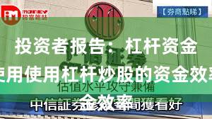 投资者报告：杠杆资金使用使用杠杆炒股的资金效率