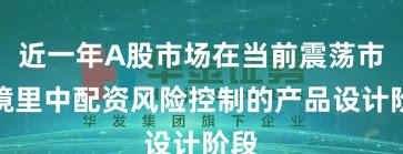 近一年A股市场在当前震荡市环境里中配资风险控制的产品设计阶段