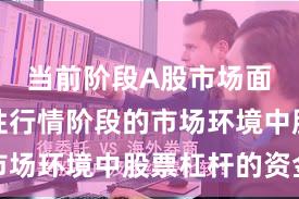 当前阶段A股市场面对结构性行情阶段的市场环境中股票杠杆的资金