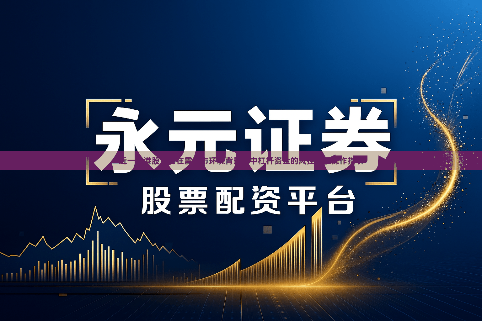 近一年港股市场在震荡市环境背景下中杠杆资金的风控体系操作指引