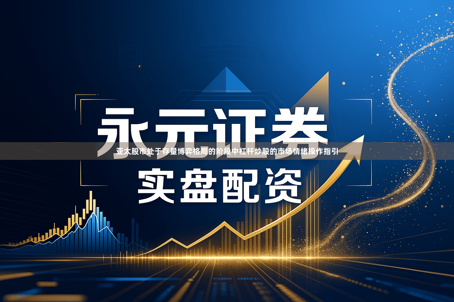 亚太股市处于存量博弈格局的阶段中杠杆炒股的市场情绪操作指引