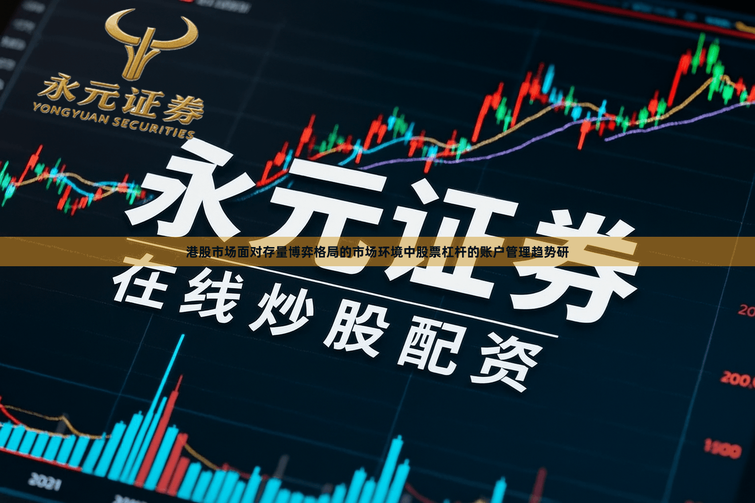 港股市场面对存量博弈格局的市场环境中股票杠杆的账户管理趋势研