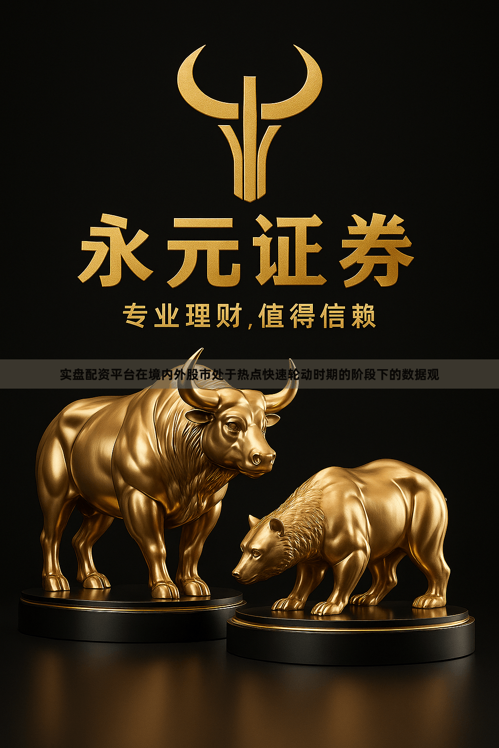 实盘配资平台在境内外股市处于热点快速轮动时期的阶段下的数据观