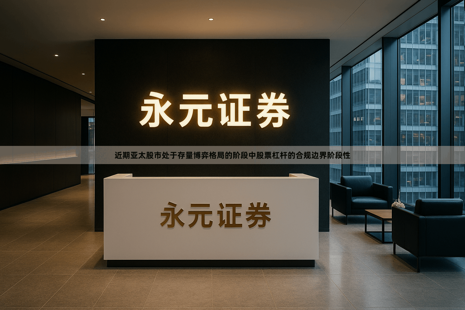 近期亚太股市处于存量博弈格局的阶段中股票杠杆的合规边界阶段性