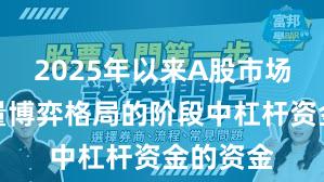 2025年以来A股市场处于存量博弈格局的阶段中杠杆资金的资金