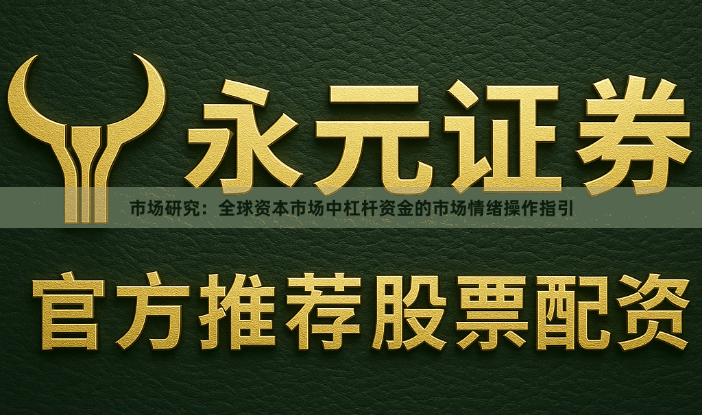 市场研究：全球资本市场中杠杆资金的市场情绪操作指引