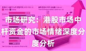 市场研究：港股市场中杠杆资金的市场情绪深度分析