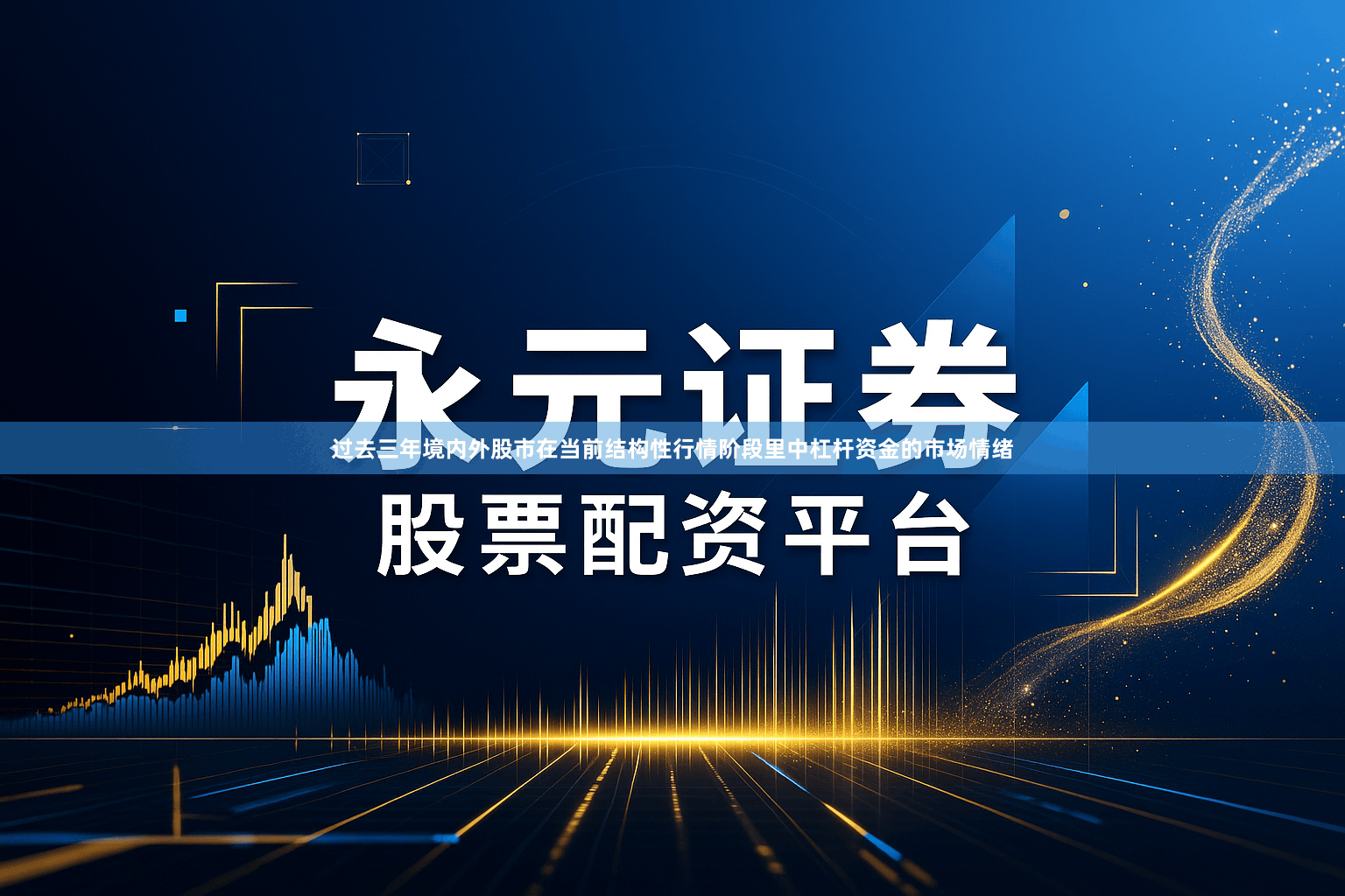 过去三年境内外股市在当前结构性行情阶段里中杠杆资金的市场情绪
