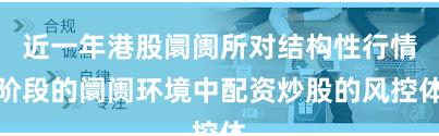 近一年港股阛阓所对结构性行情阶段的阛阓环境中配资炒股的风控体