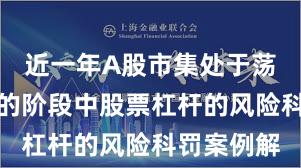 近一年A股市集处于荡漾市环境的阶段中股票杠杆的风险科罚案例解