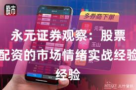 永元证券观察：股票配资的市场情绪实战经验