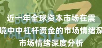 近一年全球资本市场在震荡市环境中中杠杆资金的市场情绪深度分析