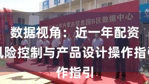 数据视角：近一年配资风险控制与产品设计操作指引