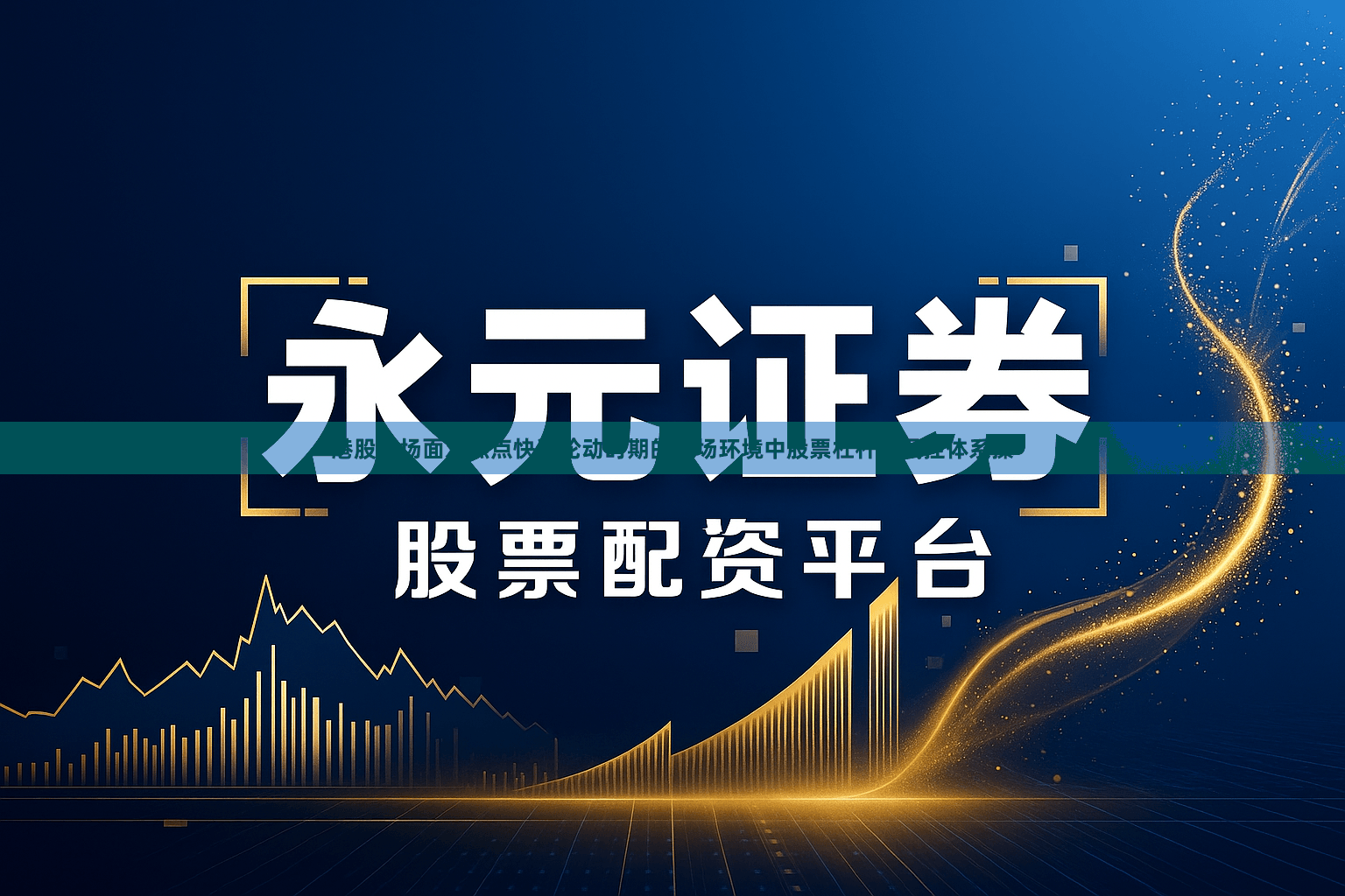 港股市场面对热点快速轮动时期的市场环境中股票杠杆的风控体系操