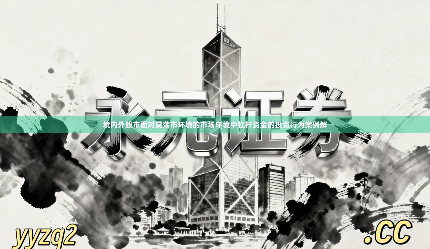 境内外股市面对震荡市环境的市场环境中杠杆资金的投资行为案例解