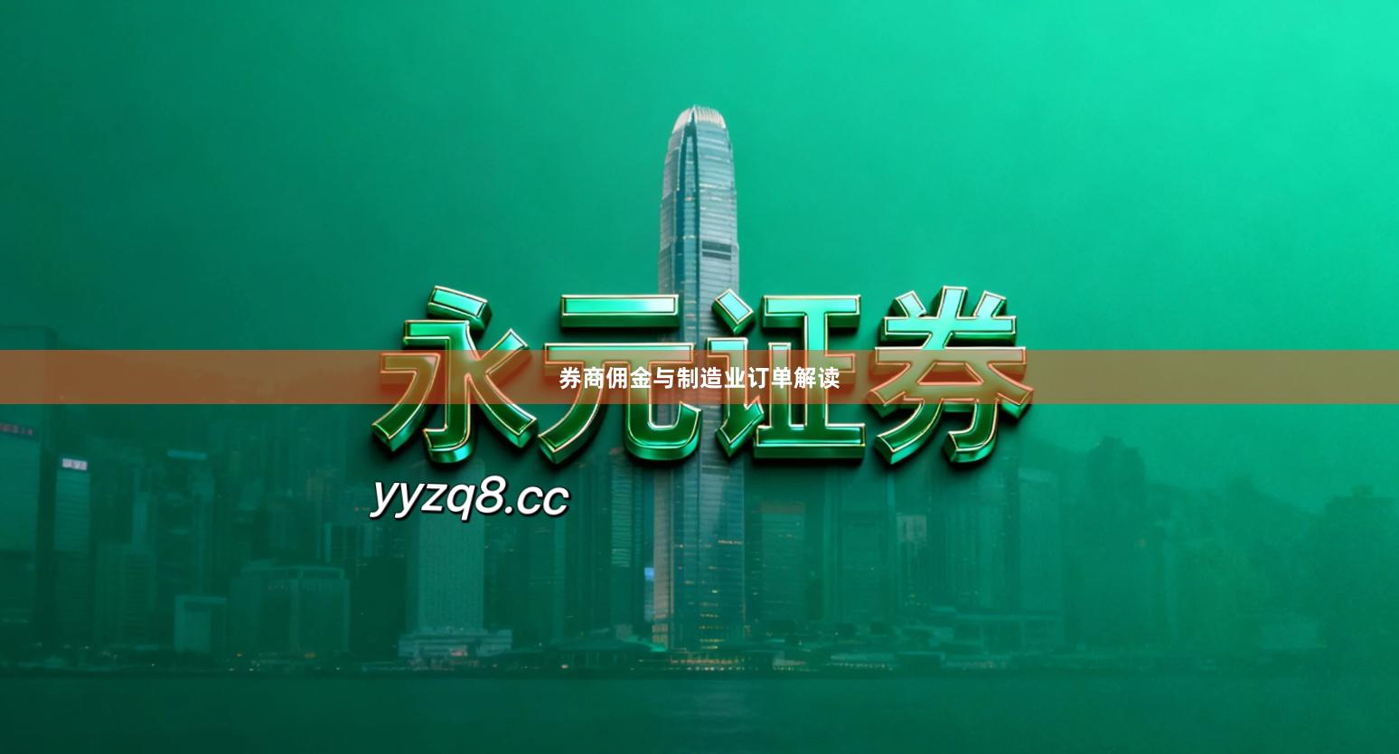 券商佣金与制造业订单解读