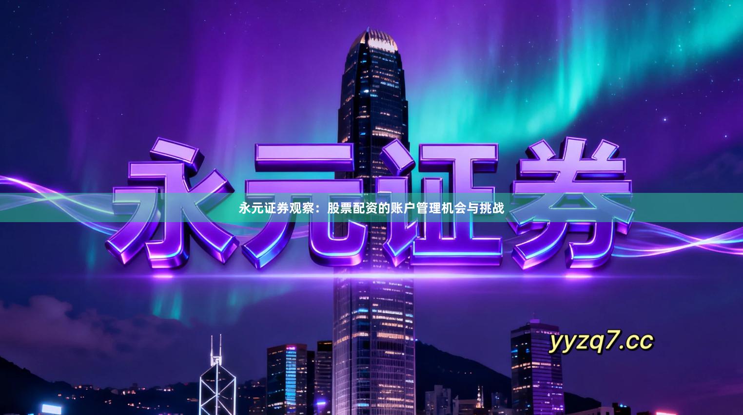 永元证券观察：股票配资的账户管理机会与挑战