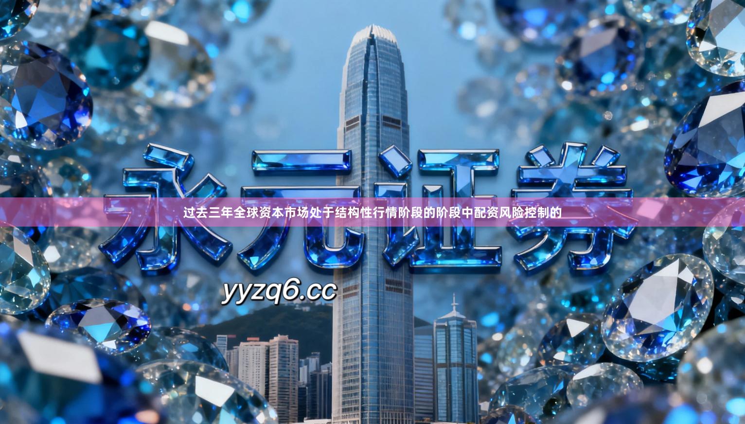 过去三年全球资本市场处于结构性行情阶段的阶段中配资风险控制的