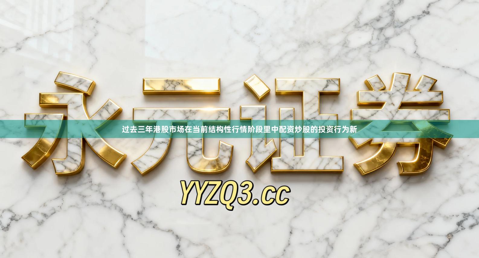 过去三年港股市场在当前结构性行情阶段里中配资炒股的投资行为新