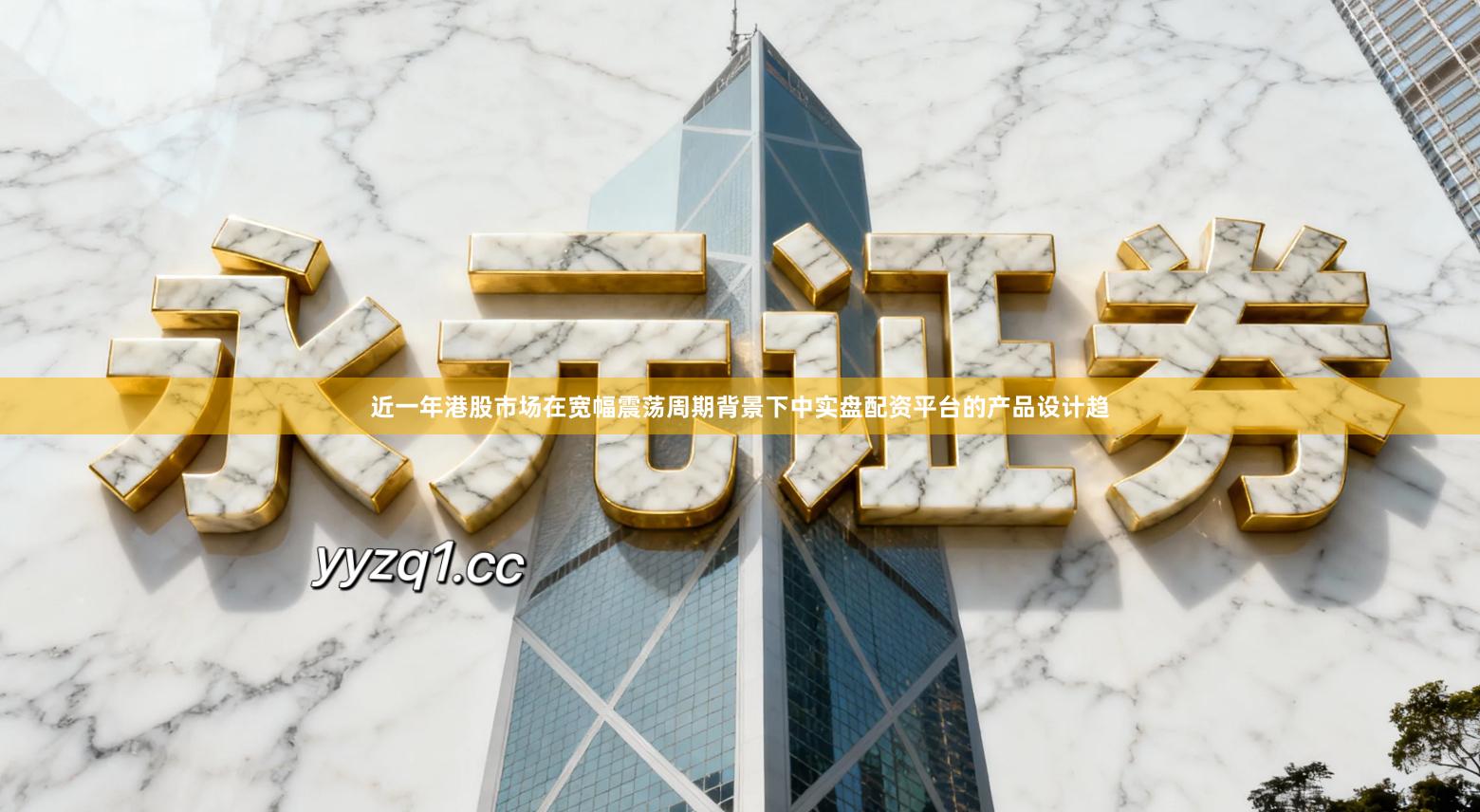 近一年港股市场在宽幅震荡周期背景下中实盘配资平台的产品设计趋