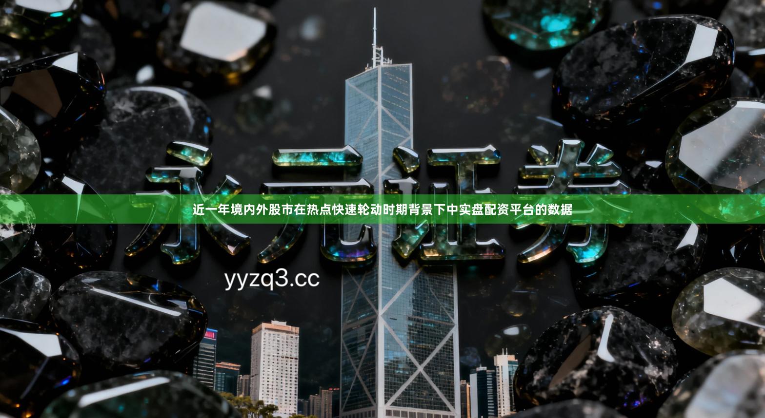 近一年境内外股市在热点快速轮动时期背景下中实盘配资平台的数据