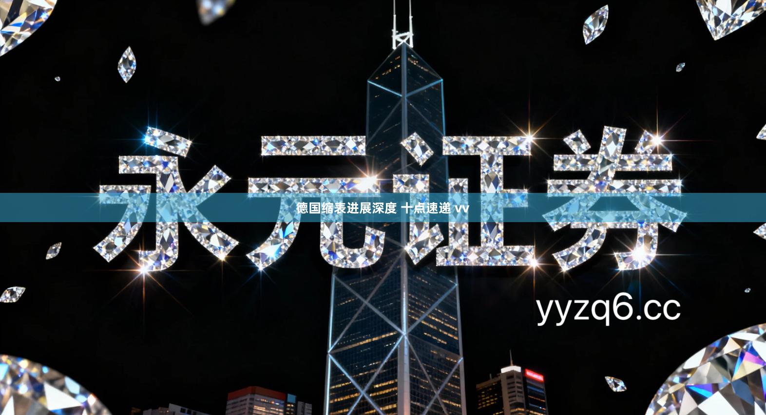 德国缩表进展深度 十点速递 vv