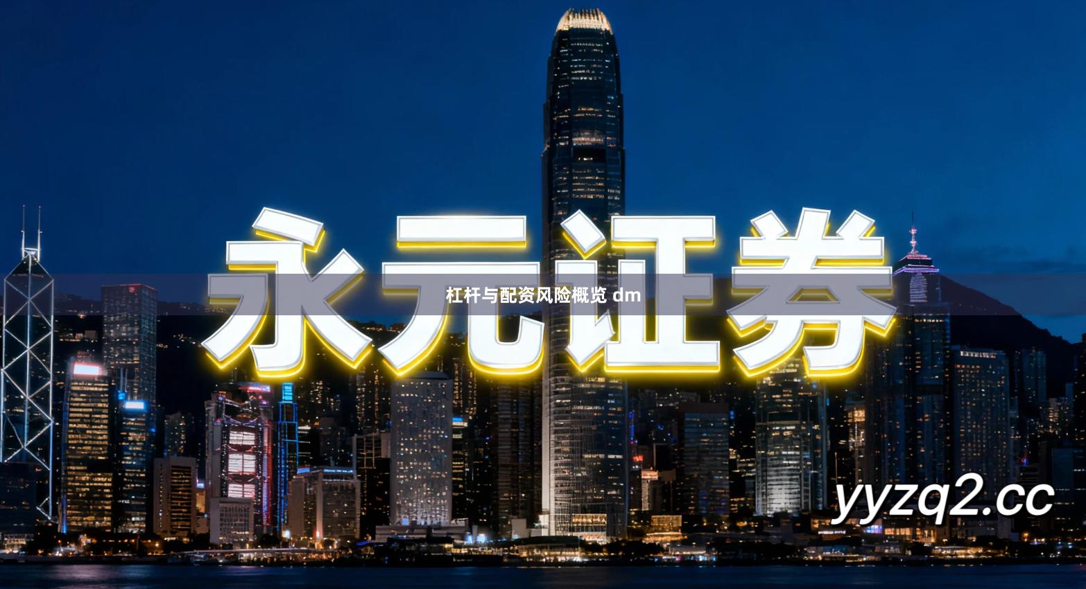 杠杆与配资风险概览 dm